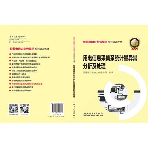 跟着电网企业劳模学系列培训教材 用电信息采集系统计量异常分析及处理 商品图2
