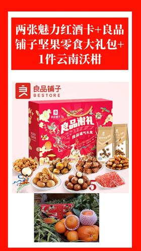 两张魅力红酒卡+良品铺子坚果大礼包+1件云南沃柑5斤普箱-CG