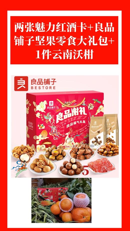 两张魅力红酒卡+良品铺子坚果大礼包+1件云南沃柑5斤普箱-CG 商品图0