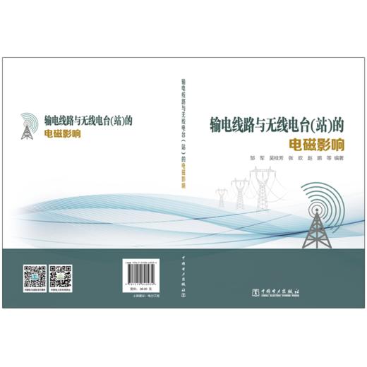 输电线路与无线电台（站）的电磁影响 商品图2