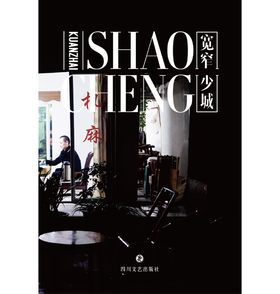 独立出版 |「宽窄少城」纽客文化出品（机麻封面）