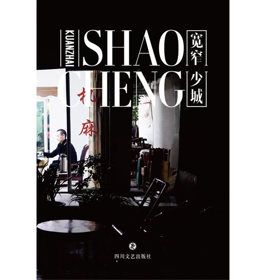 独立出版 |「宽窄少城」纽客文化出品（机麻封面） 商品图0