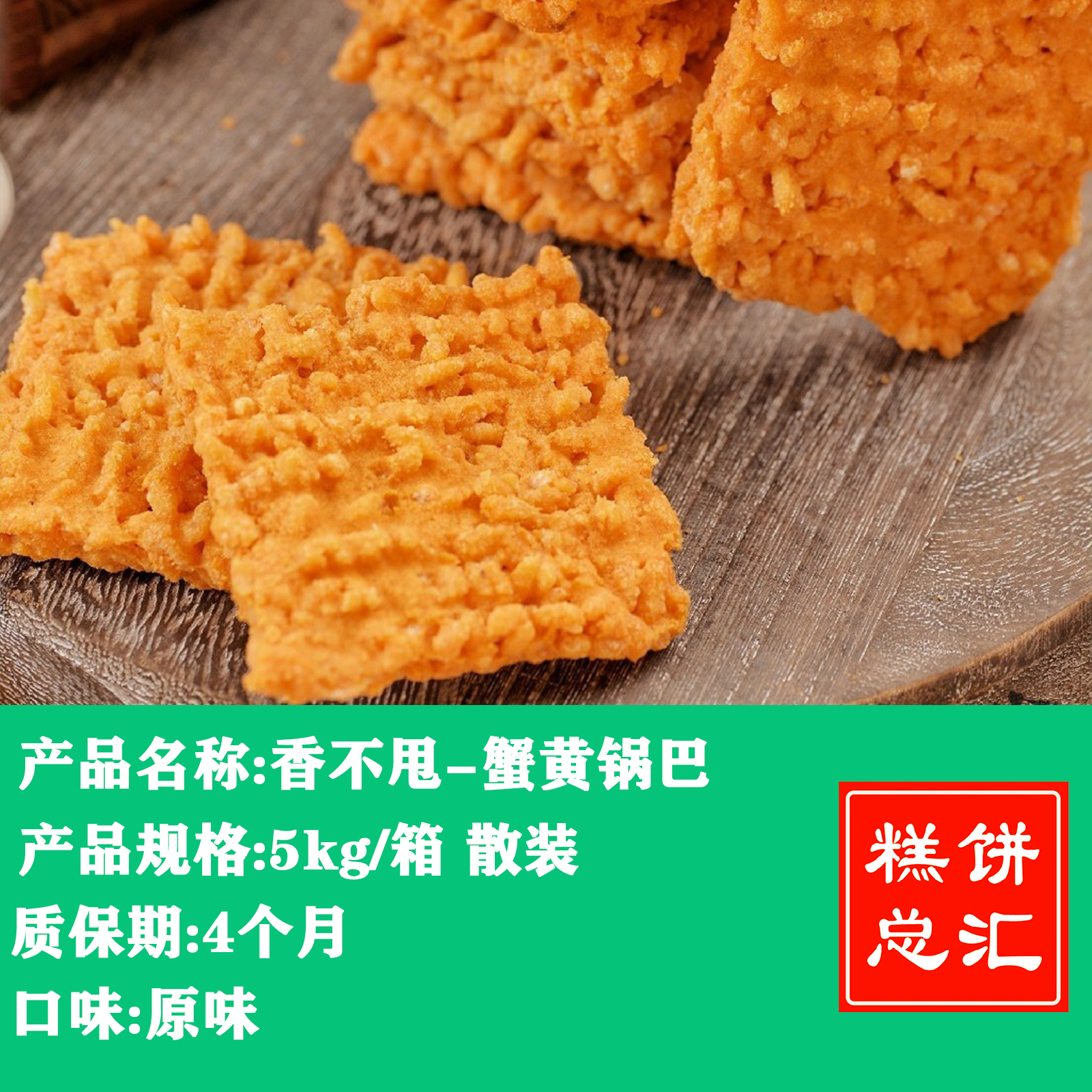 香不甩-蟹黄锅巴5kg装