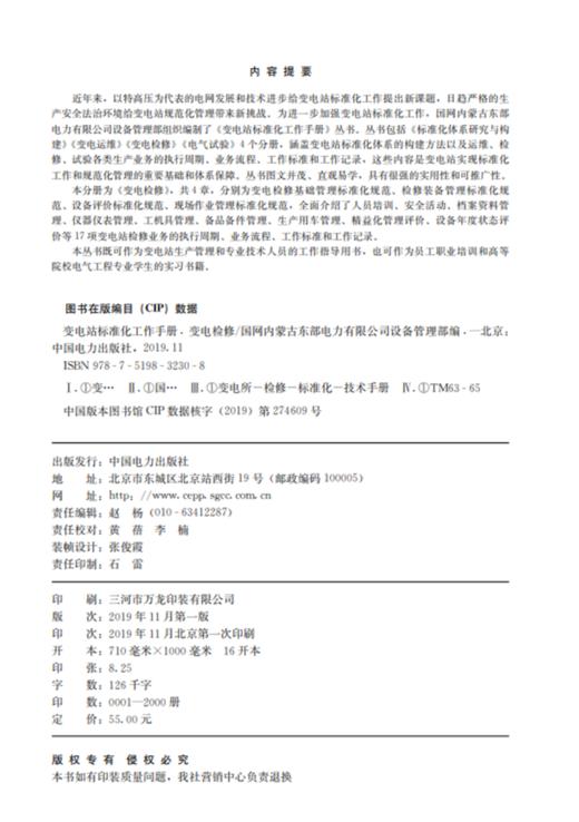 变电站标准化工作手册  变电检修 商品图1