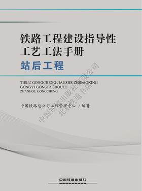 978-7-113-25043-0铁路工程建设指导性工艺工法手册（站后工程）（第1批）