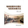 电网发展评价理论与投资决策方法 商品缩略图1