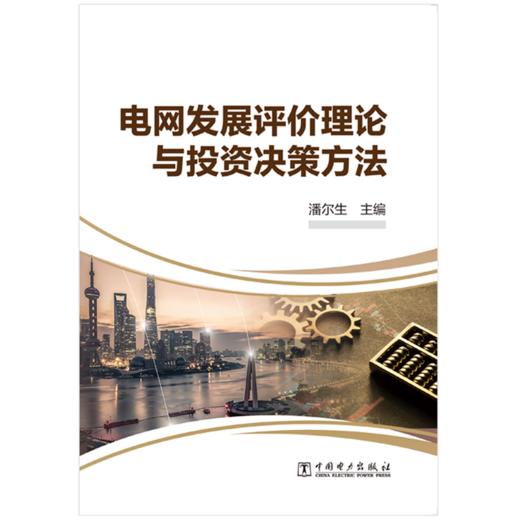 电网发展评价理论与投资决策方法 商品图1