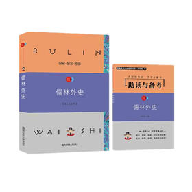 疯狂名著畅享经典·子母版  儒林外史 南京师范大学出版社