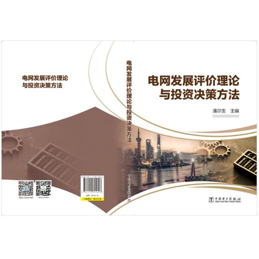 电网发展评价理论与投资决策方法 商品图2