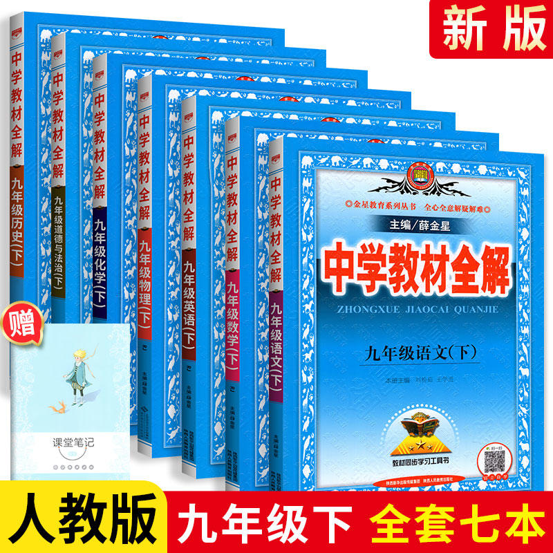 中学教材全解七年级八年级九年级下册语文数学英语物理化学政治历史生物组合套装21版人教版北师版沪科版外研版配套教材解读辅导书初中全解教材完全解读薛金星