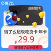 【饿了么年卡】29.9元秒饿了么超级会员年卡，每月4个无门槛红包奥，点外卖超级省钱！填写饿了么手机号，需要及时接听电话！ 商品缩略图0