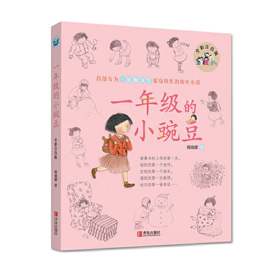 一年级的小豌豆 （彩色修订版） 商品图0
