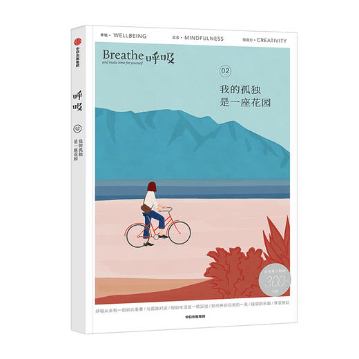 包邮 呼吸 我的孤独是一座花园 英国Breathe编辑部 著 Breathe编辑部著 李松蔚 等推荐 平衡身心 中信正版 商品图2