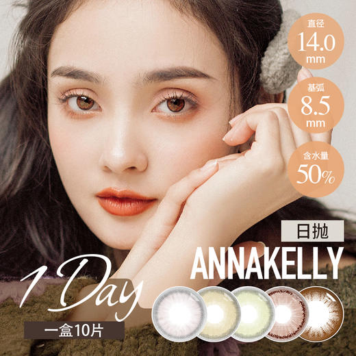 Anna Kelly日抛 北野纯巧/咖啡棕 /豆沙棕 (14.0-14.2最高1000度) 商品图3