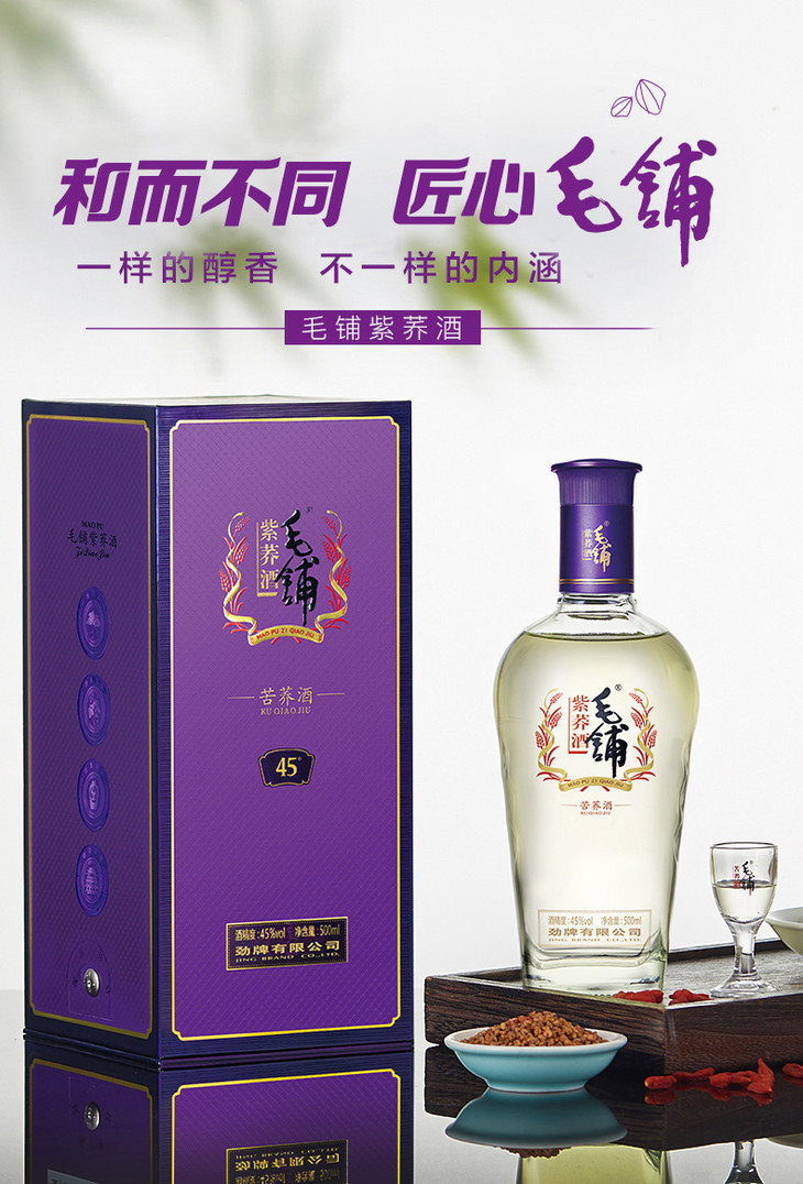 45度毛铺苦荞酒紫荞500ml*2瓶