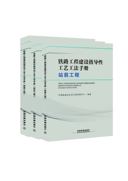 铁路工程建设指导性工艺工法手册（第1批）（全3册） 商品图0
