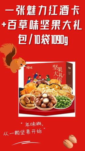 一张顺心顺酒卡+百草味坚果大礼包A款10袋1090g-CG