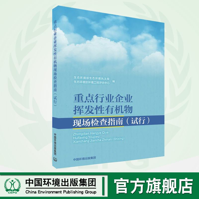 重点行业企业挥发性有机物现场检查指南（试行）