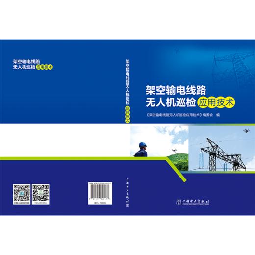 架空输电线路无人机巡检应用技术 商品图2