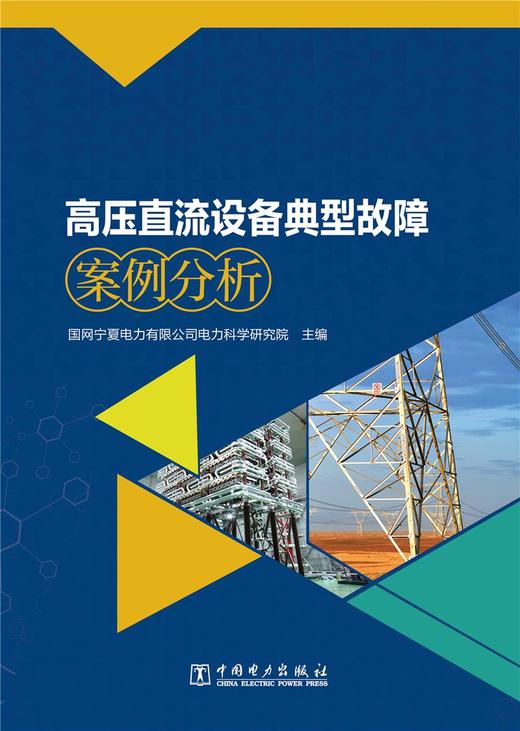高压直流设备典型故障案例分析 商品图0