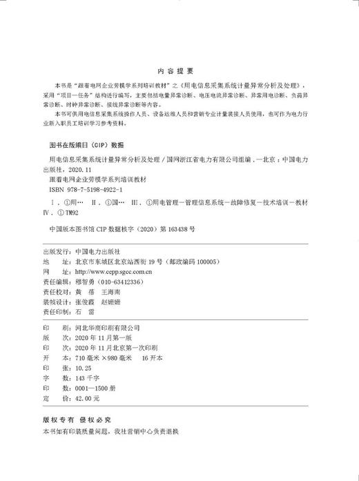 跟着电网企业劳模学系列培训教材 用电信息采集系统计量异常分析及处理 商品图3