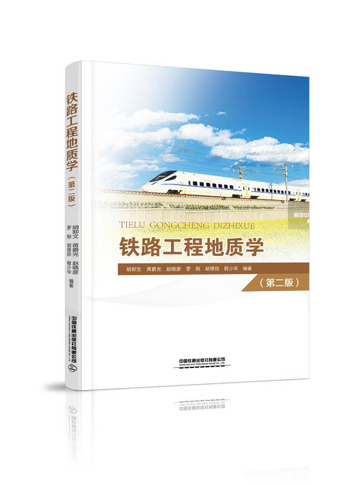 978-7-113-27042-1铁路工程地质学（第二版） 商品图0