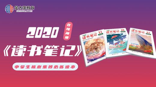 2020中学生杂志《读书笔记》11月刊 商品图0
