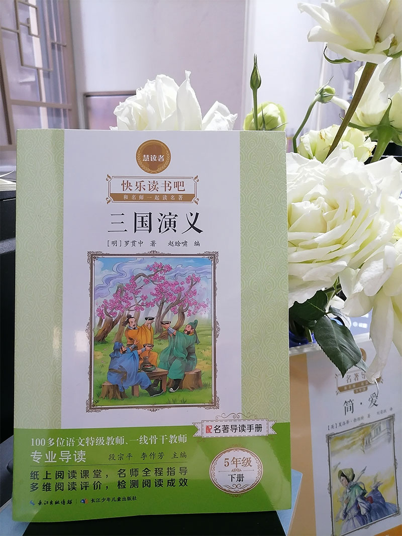 《三国演义》 5年下  配名著导读手册  慧读者快乐读书吧