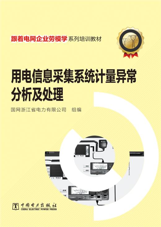 跟着电网企业劳模学系列培训教材 用电信息采集系统计量异常分析及处理 商品图1