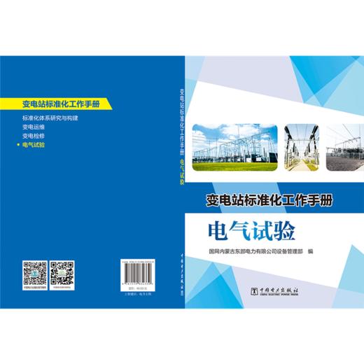 变电站标准化工作手册  电气试验 商品图2