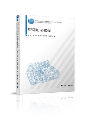 住房城乡建设部土建类学科专业“十三五”规划教材  高校城乡规划专业规划推荐教材 空间句法教程