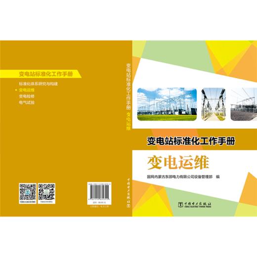 变电站标准化工作手册 变电运维 商品图2