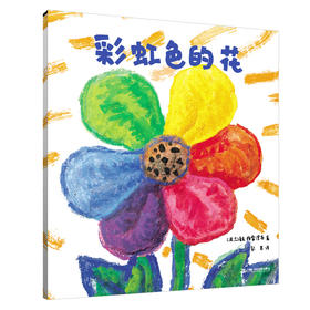 彩虹色的花｜赠送乔智大叔手绘电子版绘本精读