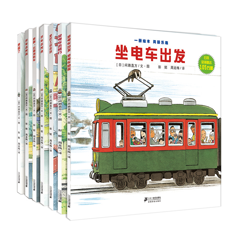 全景式图画书 开车出发系列第一辑 （共7册）坐电车出发/去郊游/去兜风/坐巴士去玩/去旅行/消防车