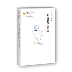 【凤凰文库·艺术理论研究系列】作为模型的绘画