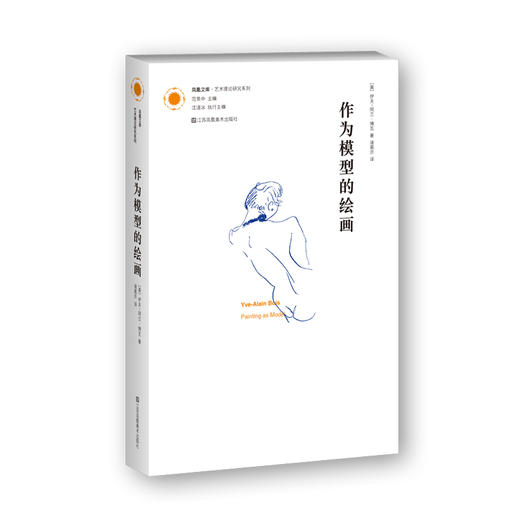 【凤凰文库·艺术理论研究系列】作为模型的绘画 商品图0