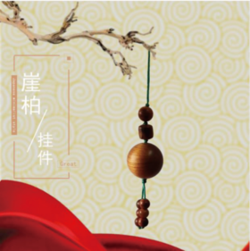 崖柏手编小挂件