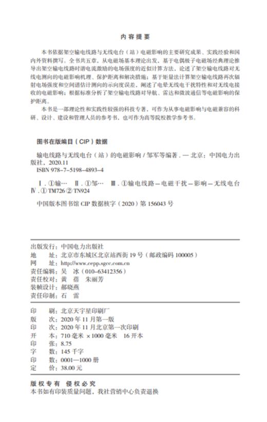 输电线路与无线电台（站）的电磁影响 商品图3