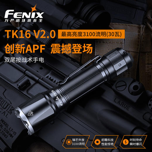 Fenix菲尼克斯TK16 V2.0强光手电筒便携战术户外超亮远射巡防手电 商品图1