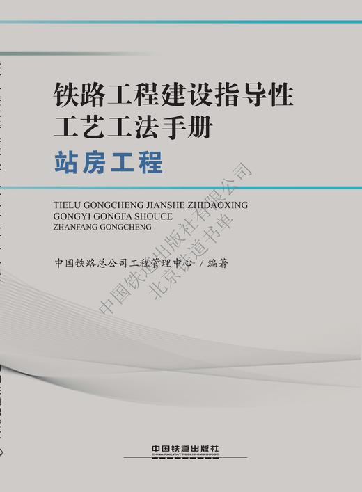 978-7-113-25044-7	 铁路工程建设指导性工艺工法手册（站房工程）（第1批） 商品图0