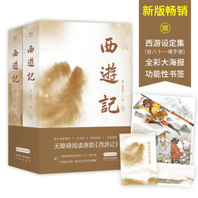 西游记 典藏版 上下共2册 四大名著 生僻字词注释 附清人彩绘八十一难手册 西游故事设定全收录 无障碍读懂原貌