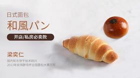 开店&私房必卖2款日式经典面包