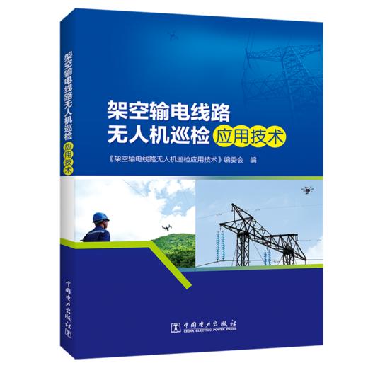 架空输电线路无人机巡检应用技术 商品图0