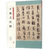 王羲之尺牍 商品缩略图0