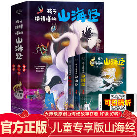 孩子读得懂的山海经全套3册正版原著儿童版故事书籍中国民间神话故事图书 青少年小学生阅读课外书必读二三四五年级8-16周岁少儿书
