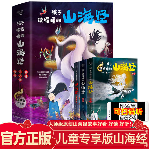 孩子读得懂的山海经全套3册正版原著儿童版故事书籍中国民间神话故事图书 青少年小学生阅读课外书必读二三四五年级8-16周岁少儿书 商品图0