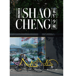 独立出版 |「宽窄少城」纽客文化出品（小黄车封面）