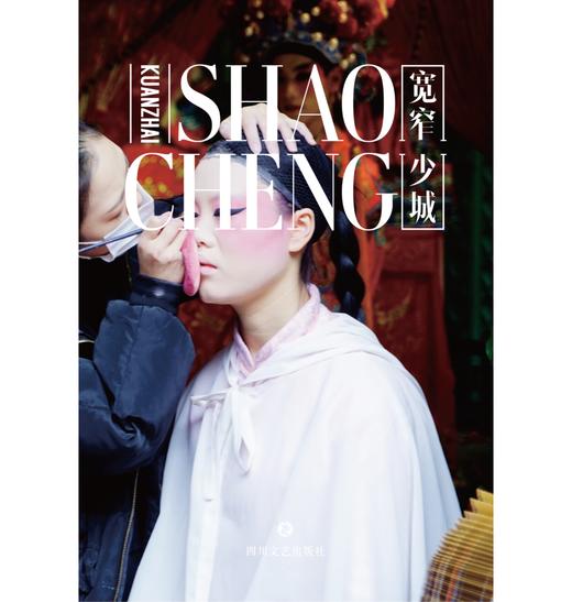 独立出版 |「宽窄少城」纽客文化出品（面脸封面） 商品图0