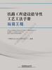 978-7-113-25042-3铁路工程建设指导性工艺工法手册（站前工程）（第1批） 商品缩略图0