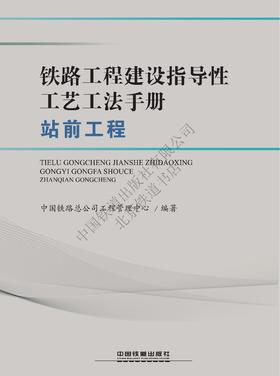 978-7-113-25042-3铁路工程建设指导性工艺工法手册（站前工程）（第1批）